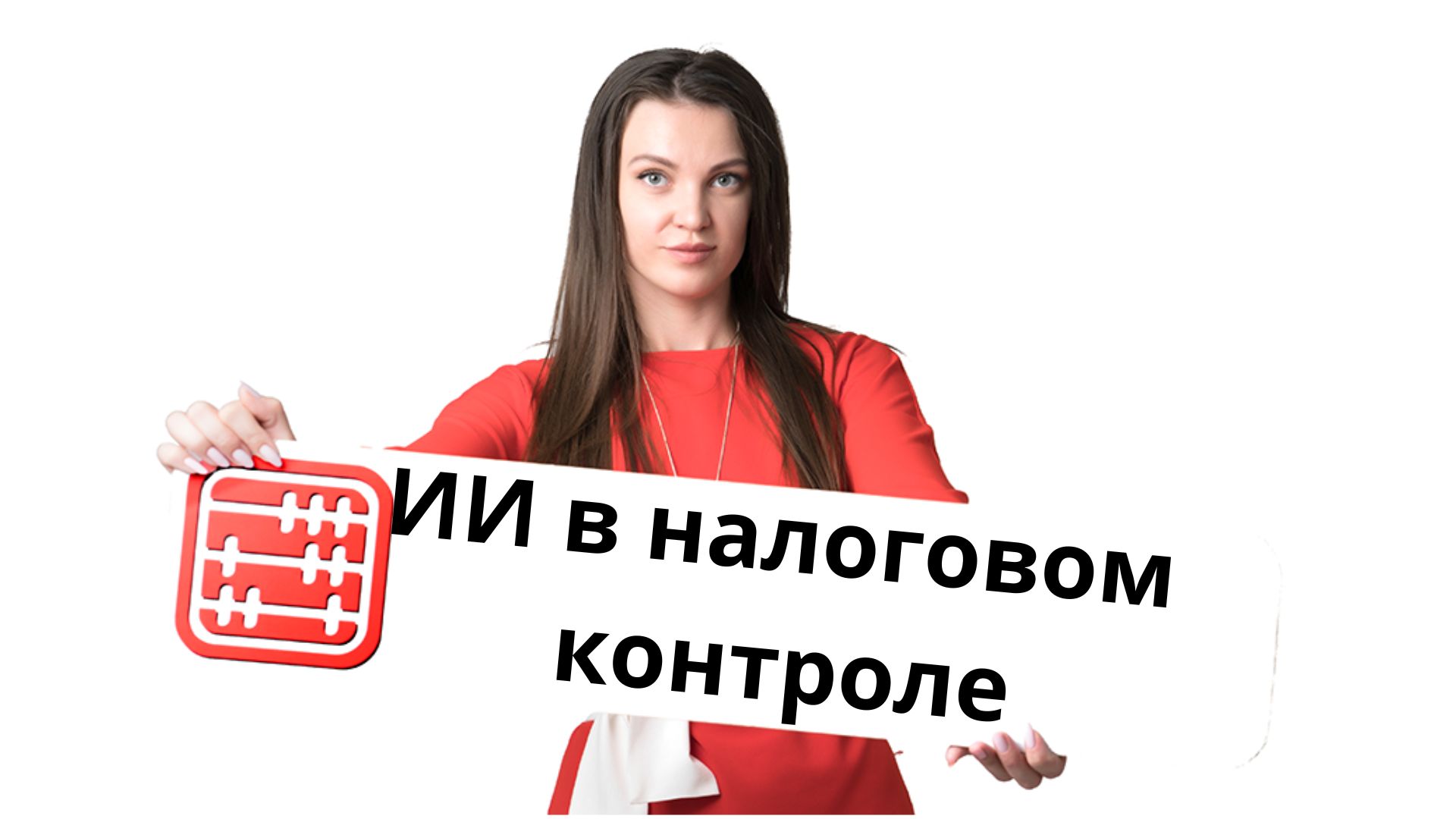 Проверки бизнеса сократят на 50%: Минфин внедряет ИИ в налоговый контроль