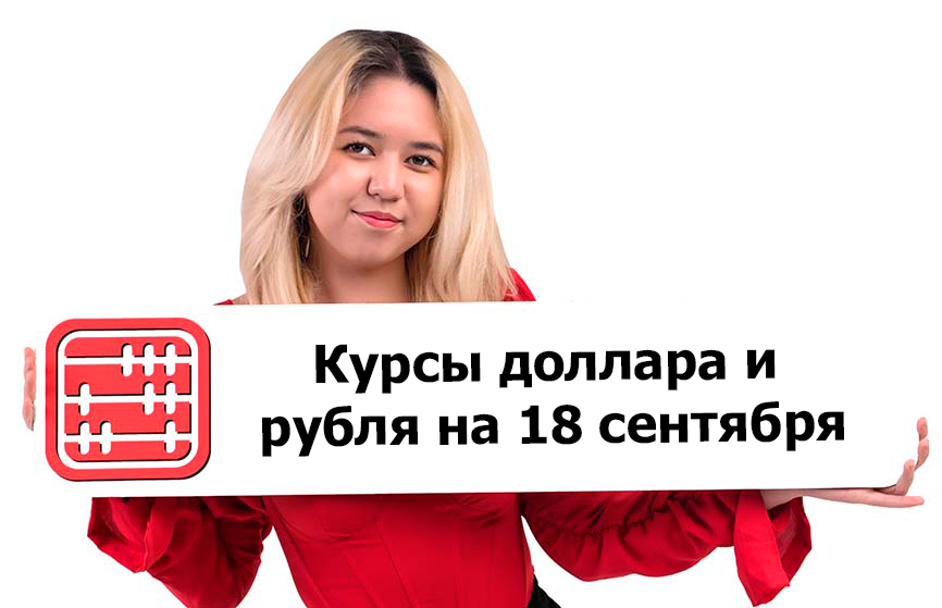 Курсы валют на 18 сентября 2025 г