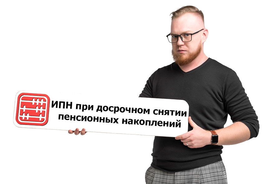 ИПН при досрочном снятии пенсионных накоплений: как будет удерживаться налог. ИПН при досрочном снятии пенсионных накоплений: как будет удерживаться налог.