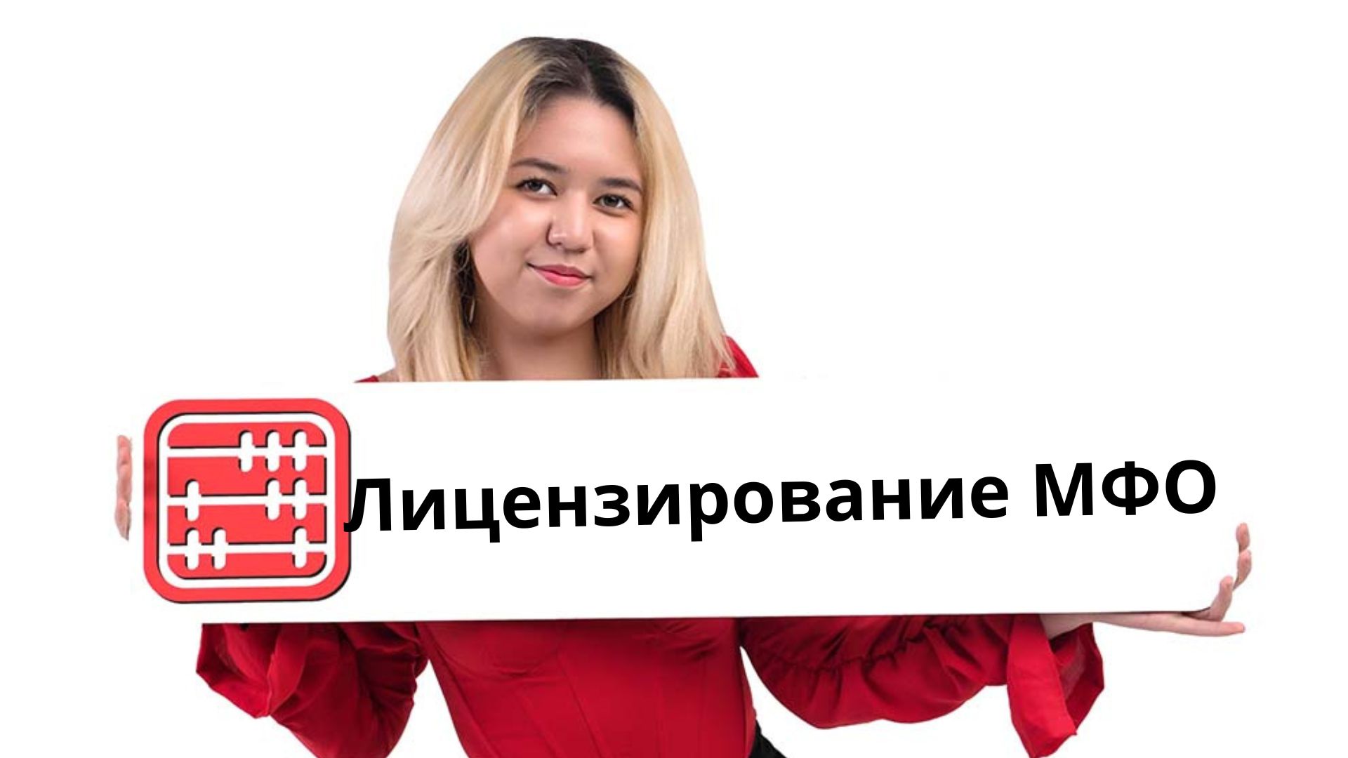 Лицензирование МФО: изменения в требованиях