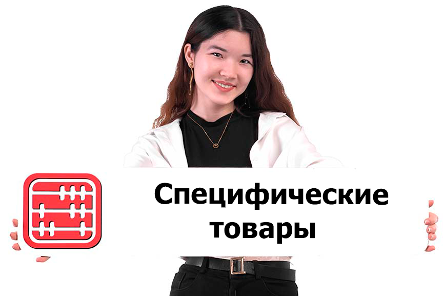 Разрешительный документ при перемещении специфических товаров