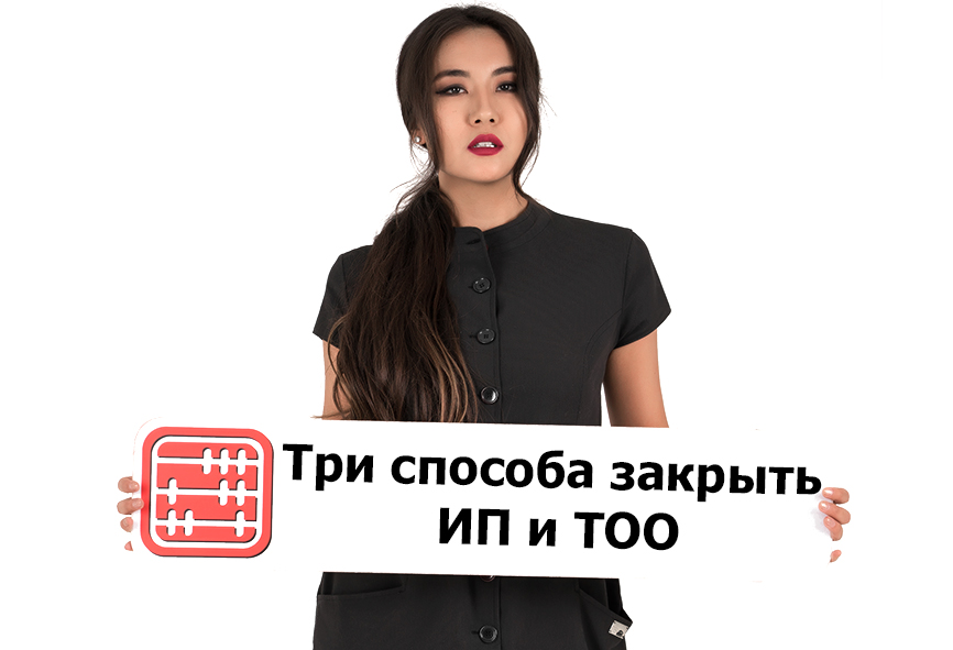Три способа закрыть ИП и ТОО.