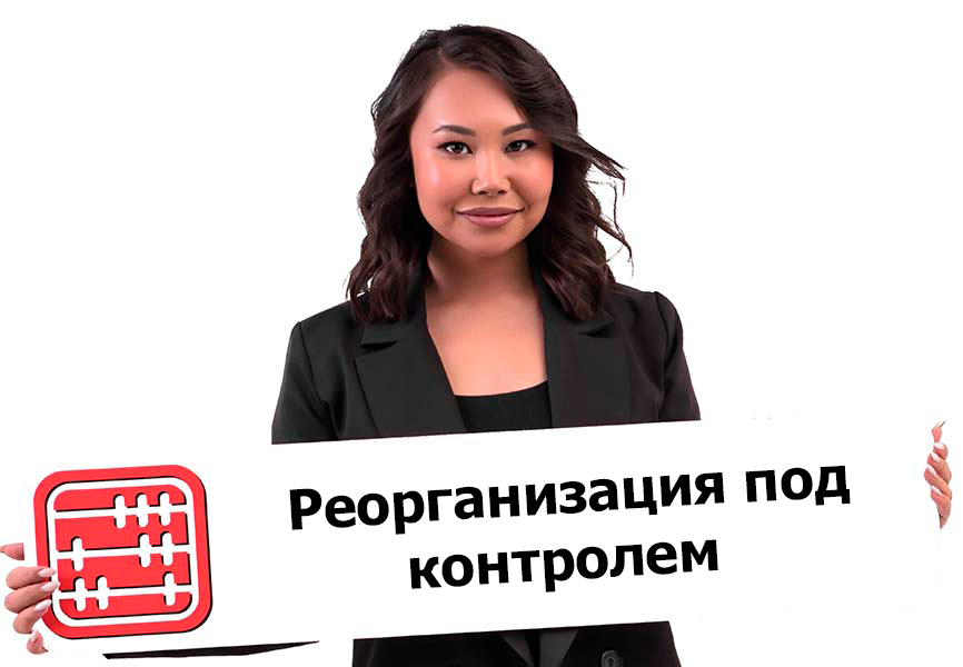 Реорганизация компаний: когда назначат камеральный контроль и проверку