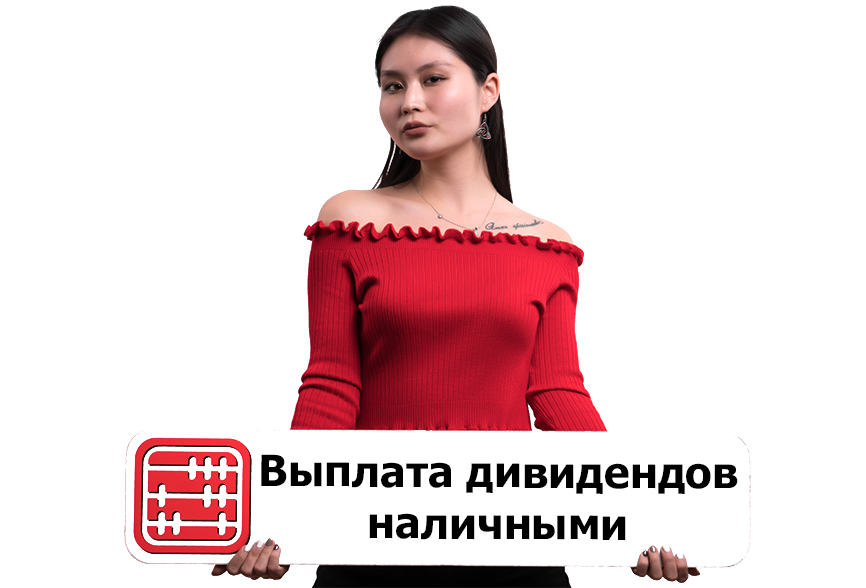 Есть ли ограничение по сумме выплаты дивидендов наличными из кассы?