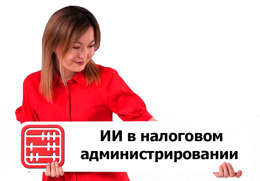 Налогоплательщикам будет помогать ИИ