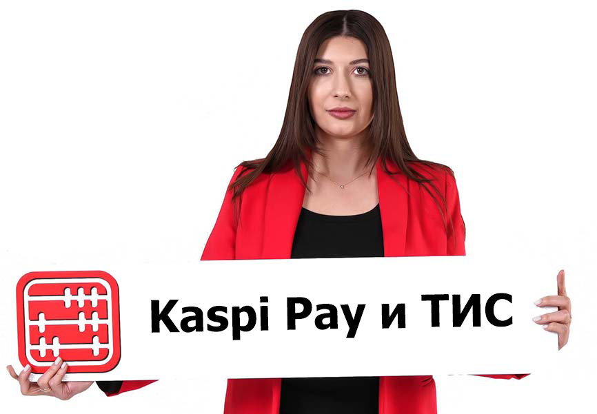 Входит ли оплата через Kaspi Pay в порог суммы для применения ТИС?