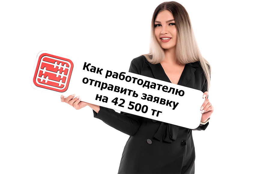 Как работодателю отправить заявку на 42 500 тг. на работников через Egov.