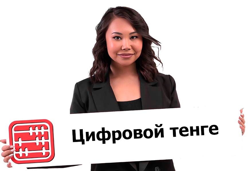 Где используется цифровой тенге? Рассказали в Правительстве РК Где используется цифровой тенге? Рассказали в Правительстве РК