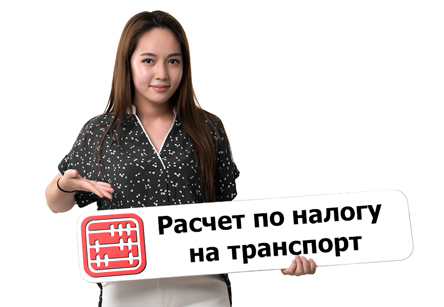 Истекает срок сдачи расчета текущих платежей по налогу на транспорт