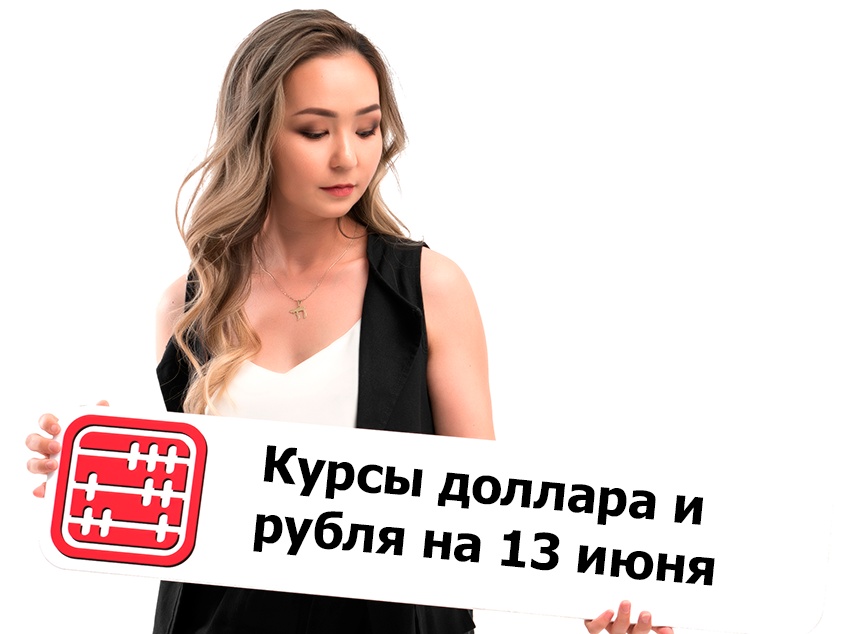 Курсы валют на 13 июня 2025 г Курсы валют на 13 июня 2025 г