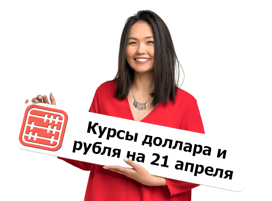 Курсы валют на 21 апреля 2026 г
