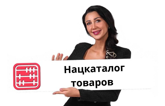 Национальный каталог товаров (НКТ): правила ведения и регистрации товаров Национальный каталог товаров (НКТ): правила ведения и регистрации товаров