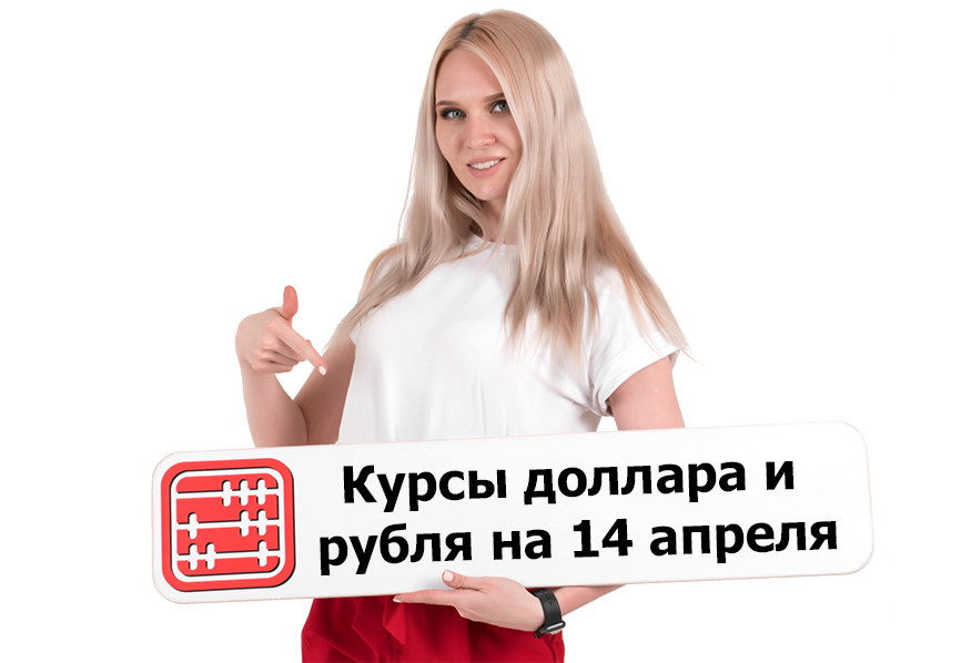 Курсы валют на 14 апреля 2026 г