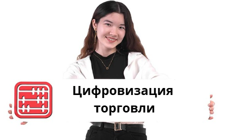 В Казахстане ускорят цифровизацию торговых рынков