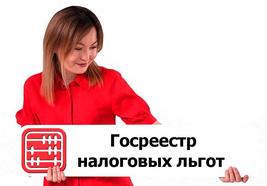 В Казахстане создадут реестр налоговых льгот