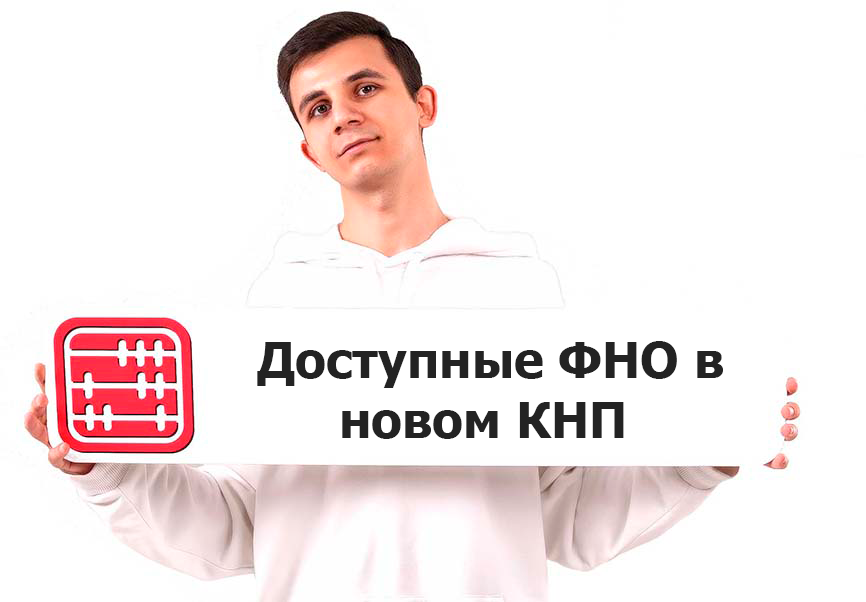 ФНО 250, 600, 700 на 2026 год доступны в новом КНП