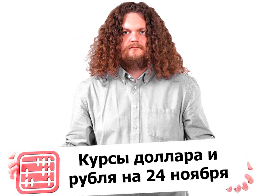 Курсы валют на 24 ноября 2025 г