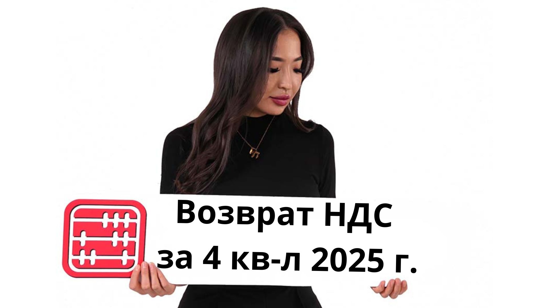 Новая ФНО 300 по возврату НДС с октября по декабрь 2025 года