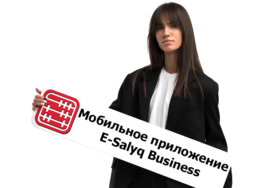 Мобильное приложение «E-Salyq Business»: когда стартует Пилотный проект