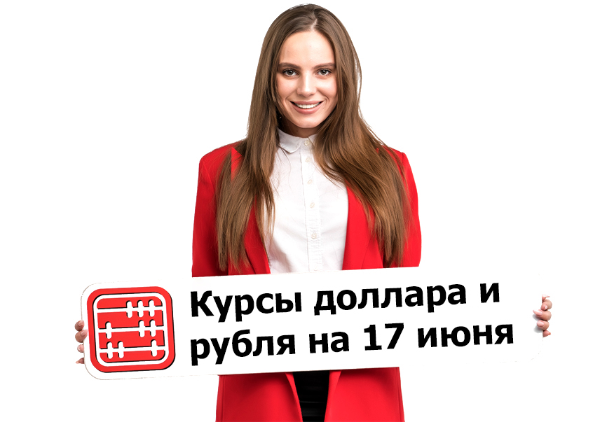 Курсы валют на 17 июня 2026 г