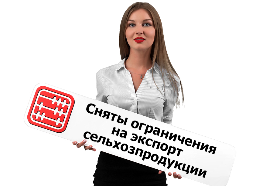 Сняты ограничения на экспорт сельхозпродукции. Сняты ограничения на экспорт сельхозпродукции.