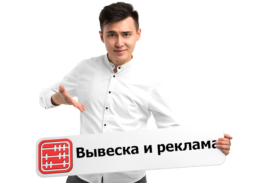 Вывеска и реклама: в чем разница? Вывеска и реклама: в чем разница?
