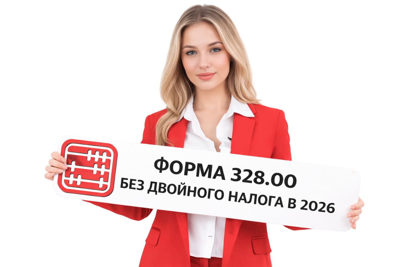 Импорт товаров из РФ в Казахстан в 2026 году: как сдать форму 328.00 и избежать двойного налогообложения