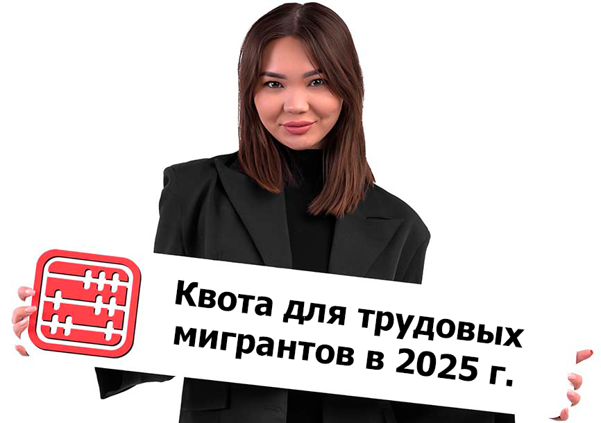 Квота на привлечение иностранной рабочей силы в 2025 году уменьшена