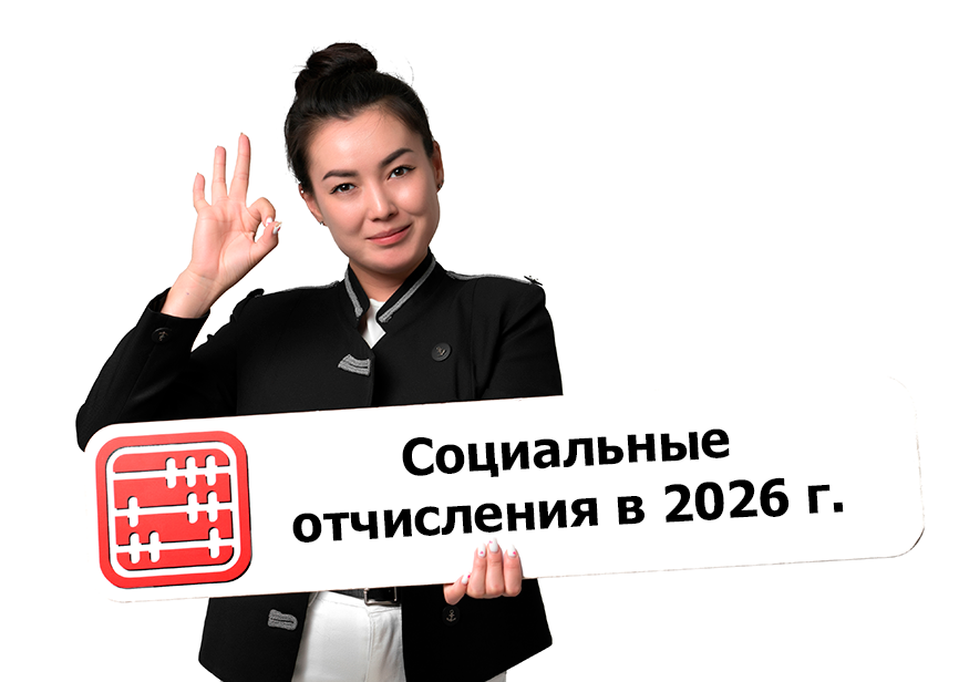 Социальные отчисления (СО) с 2026 года. Ставка налога.