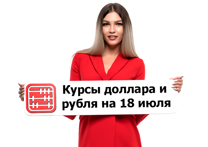 Курсы валют на 18 июля 2022 г.