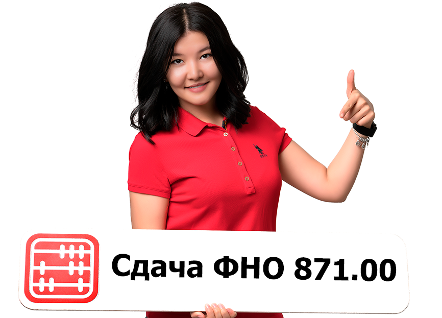 ФНО 871: кто сдает и в какие сроки?
