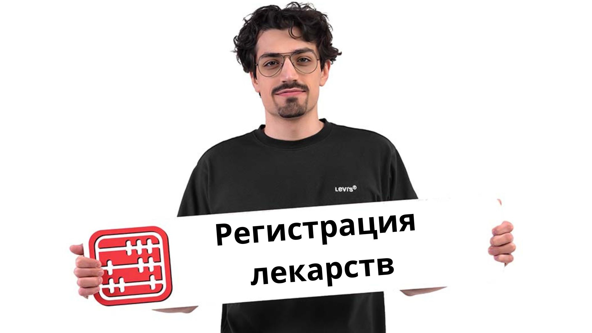 Регистрация лекарственных средств и медизделий по принципу «единого окна»