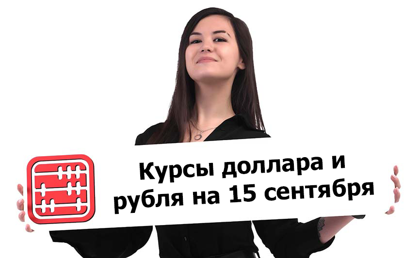 Курсы валют на 15 сентября 2026 г
