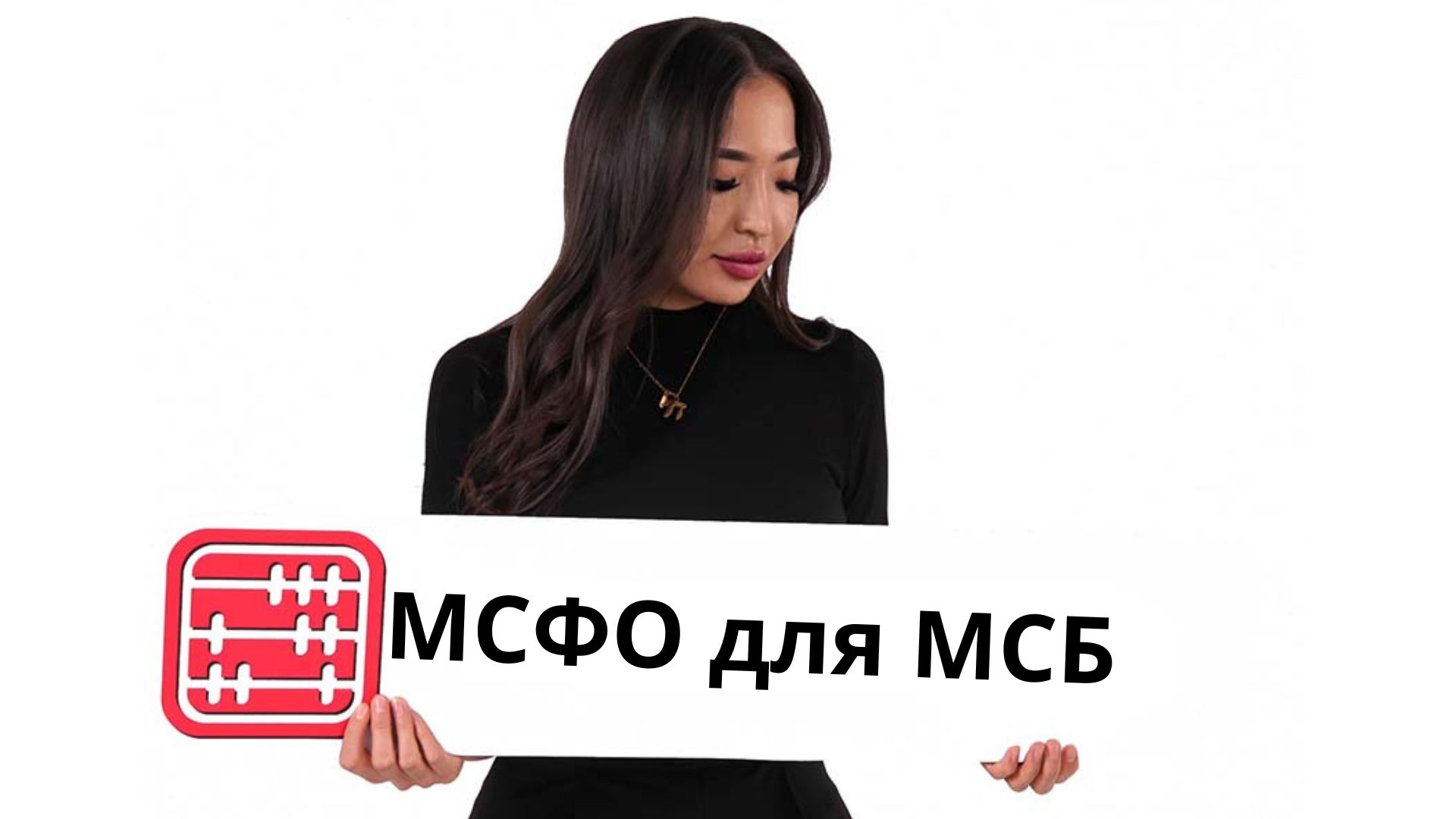 Обновленные МСФО 18 и МСФО для МСБ вступят в силу с 2027 года