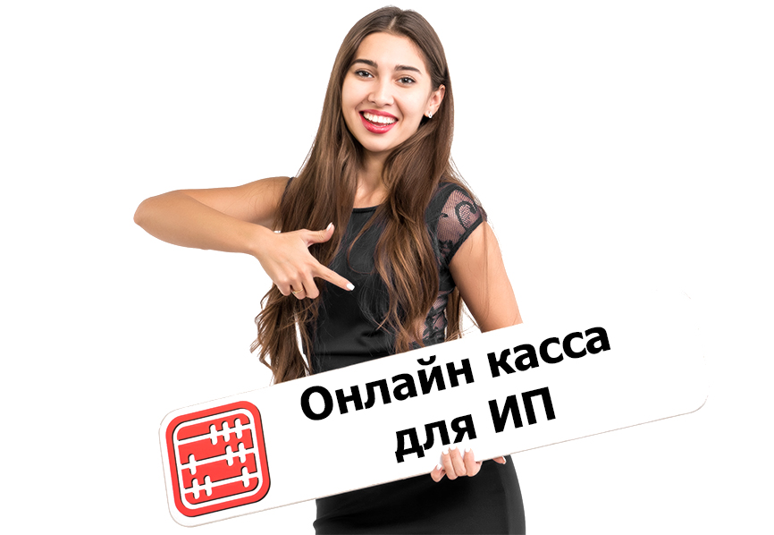 Онлайн касса для ИП: для чего нужна и обязательно ли применять. Онлайн касса для ИП: для чего нужна и обязательно ли применять.