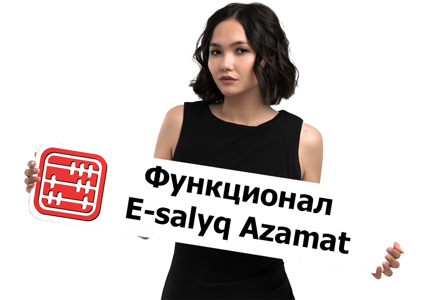 Приложение E-salyq Azamat: чем полезно налогоплательщику-физлицу