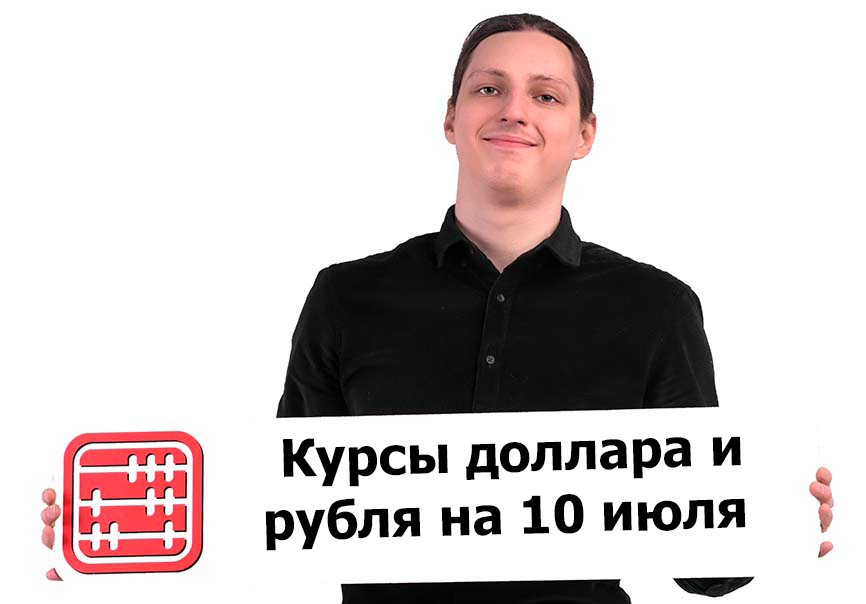 Курсы валют на 10 июля 2026 г