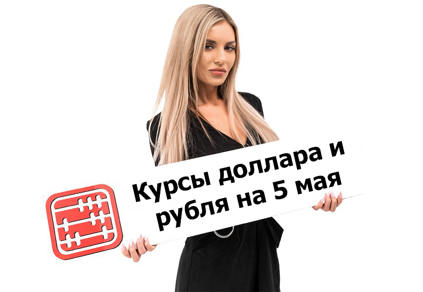 Курсы валют на 5 мая 2026 г