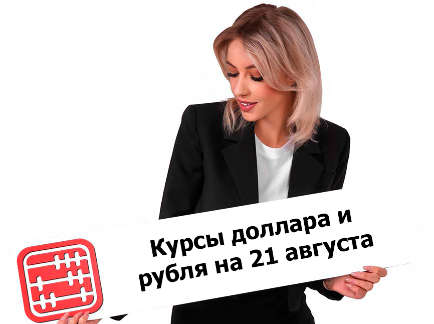 Курсы валют на 21 августа 2026 г