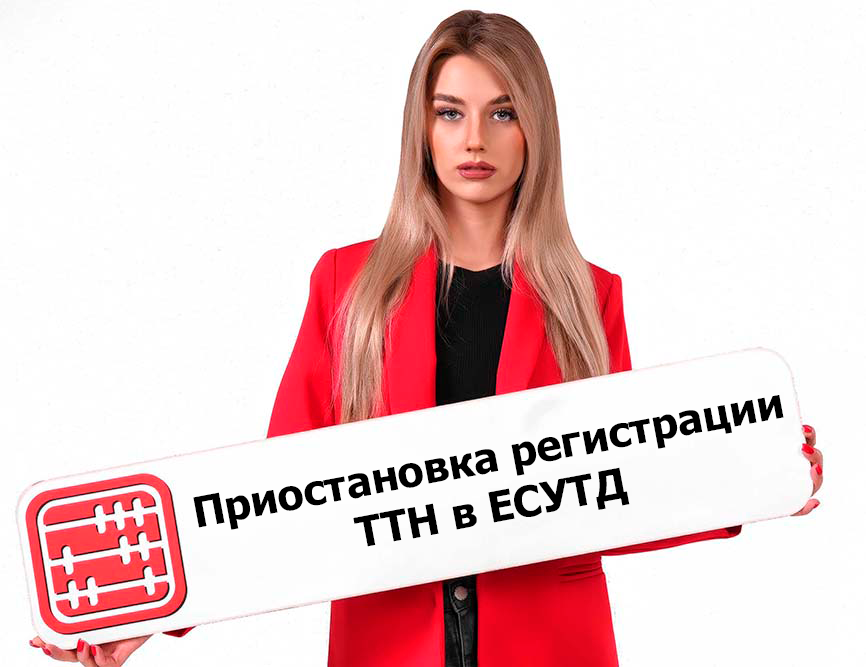 Обязательную регистрацию бумажных путевых листов и ТТН в ЕСУТД приостановят до 1 июля 2026 года