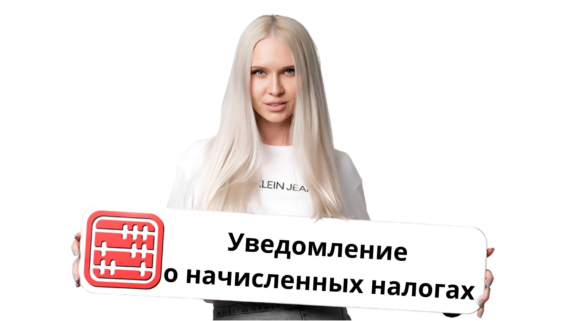 Минфин изменил формы уведомлений о начисленных налогах: добавили срок обжалования