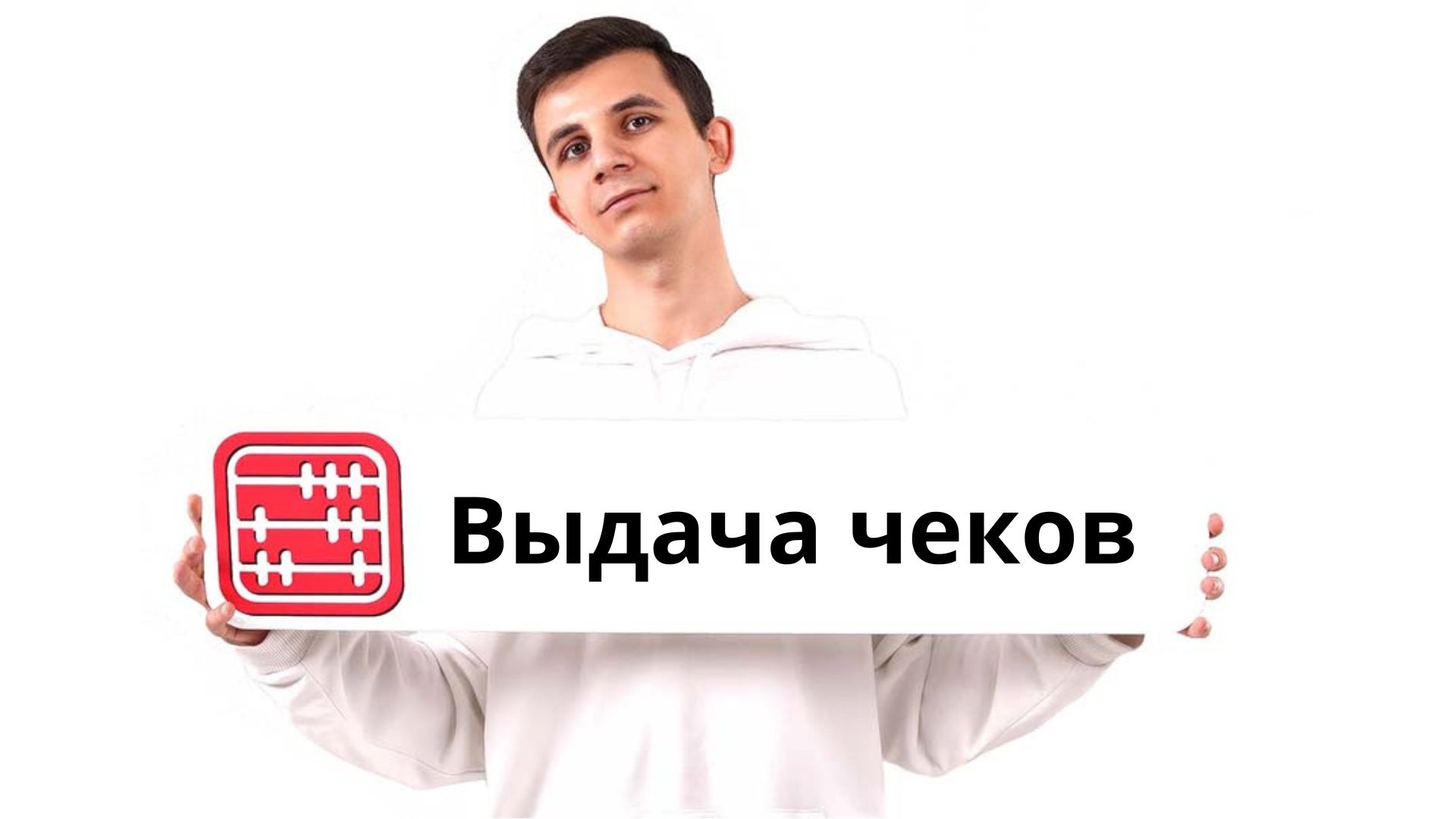 Один фискальный чек вместо двух при безналичной оплате с 2027 года
