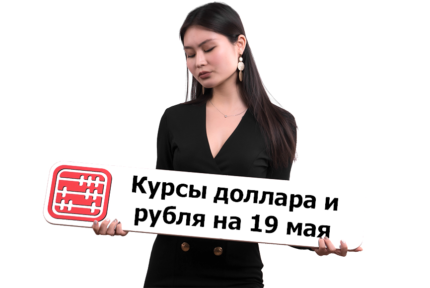 Курсы валют на 19 мая 2026 г
