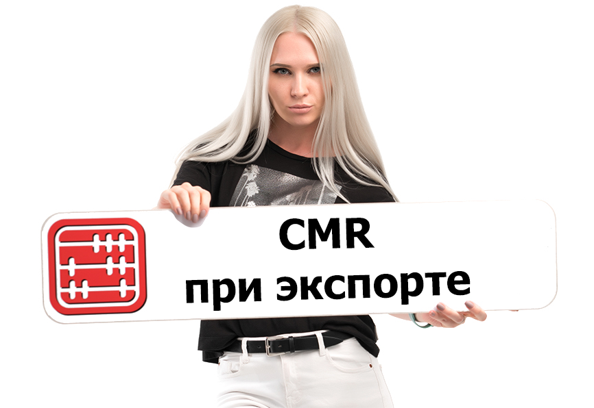 Обязательно ли оформлять CMR при экспорте из Казахстана в РФ?