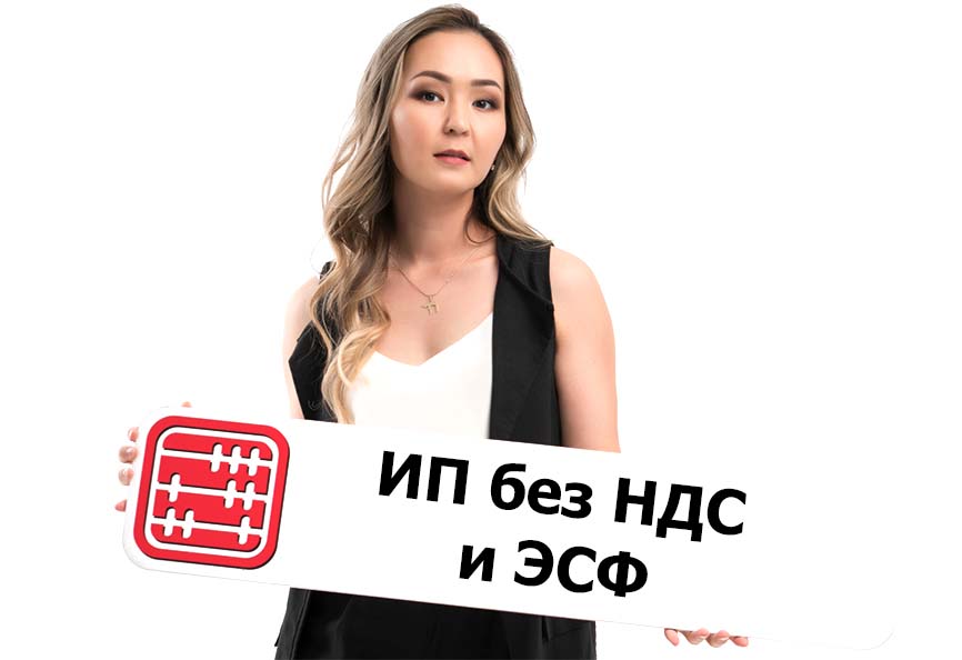 ИП без НДС: есть ли обязанность выписывать ЭСФ в 2026 г.?