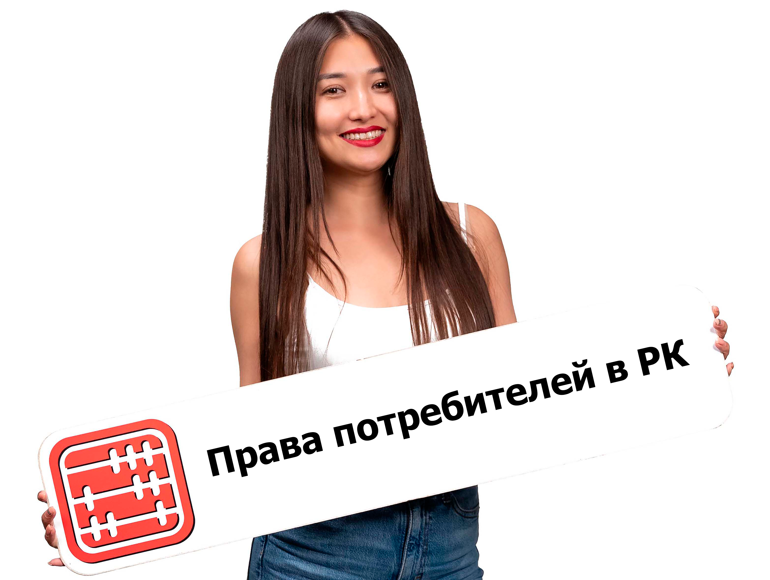 Мажилис поддержал инициативы по усилению защиты прав потребителей Мажилис поддержал инициативы по усилению защиты прав потребителей