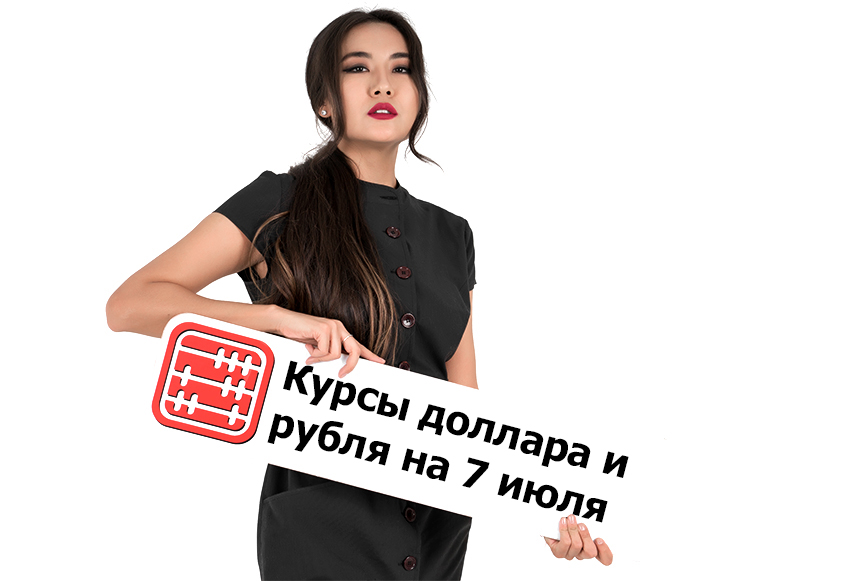 Курсы валют на 07 июля 2026 г