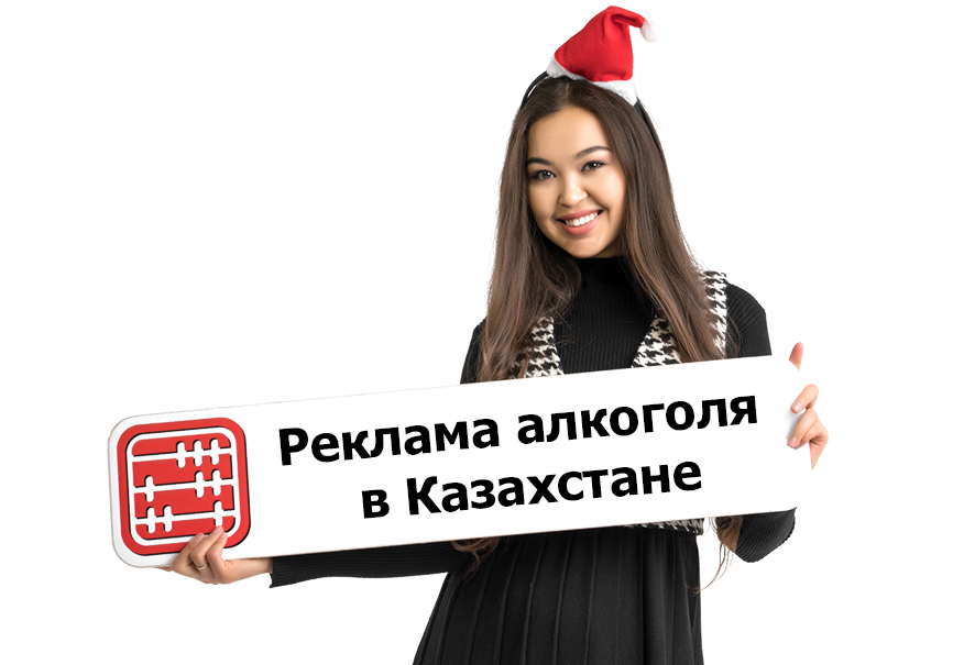 Реклама алкоголя в Казахстане: изменились правила.