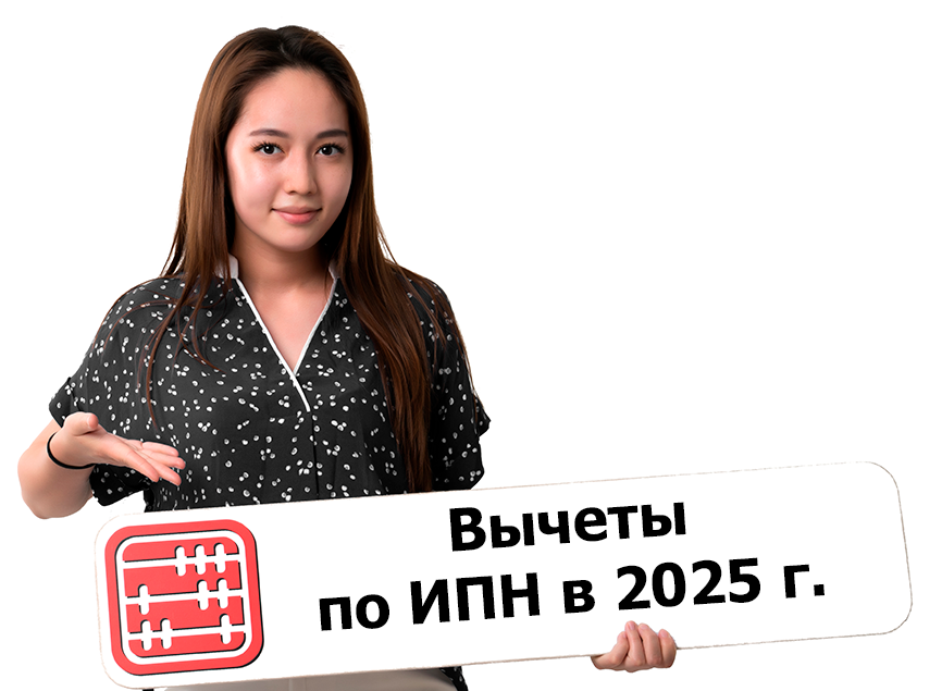 Налоговые вычеты по ИПН: о чем нужно помнить бухгалтеру в 2025 г.