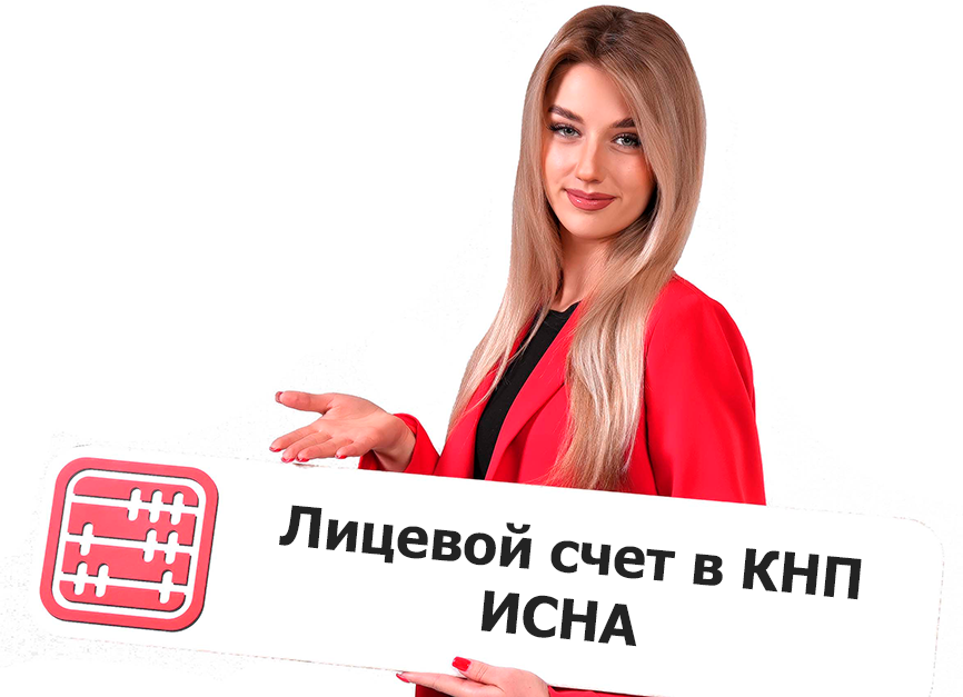 В сервисе «Лицевой счет» в КНП ИСНА добавлены новые функции
